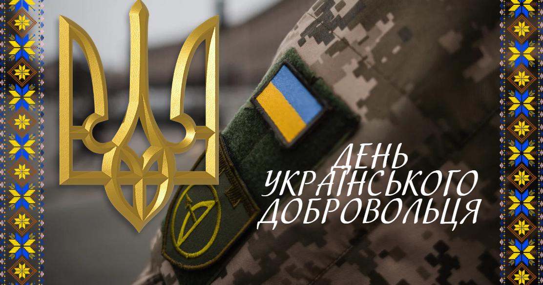 Привітання міського голови з Днем українського добровольця